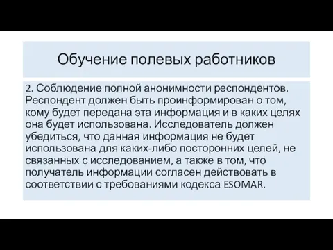 Обучение полевых работников 2. Соблюдение полной анонимности респондентов. Респондент должен быть