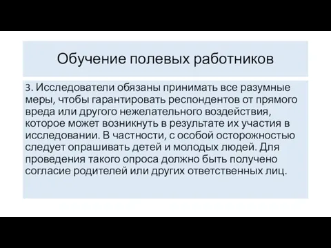 Обучение полевых работников 3. Исследователи обязаны принимать все разумные меры, чтобы