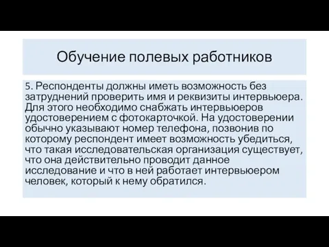 Обучение полевых работников 5. Респонденты должны иметь возможность без затруднений проверить