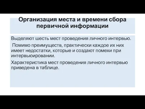 Организация места и времени сбора первичной информации Выделяют шесть мест проведения