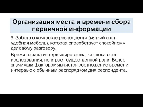 Организация места и времени сбора первичной информации 3. Забота о комфорте