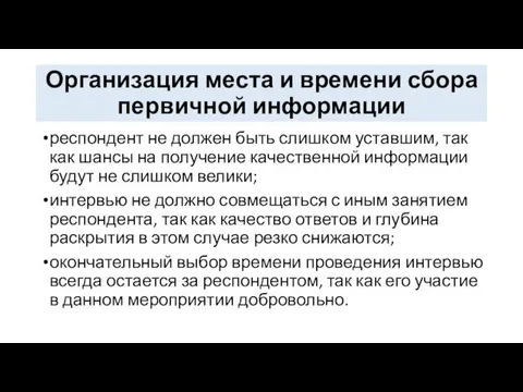 Организация места и времени сбора первичной информации респондент не должен быть