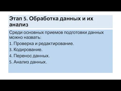 Этап 5. Обработка данных и их анализ Среди основных приемов подготовки