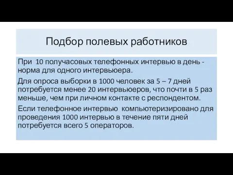 При 10 получасовых телефонных интервью в день - норма для одного