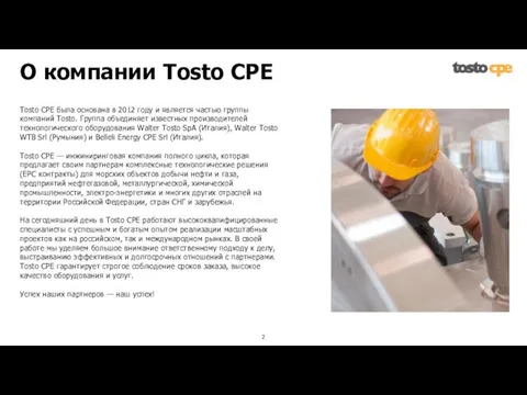 Tosto CPE была основана в 2012 году и является частью группы