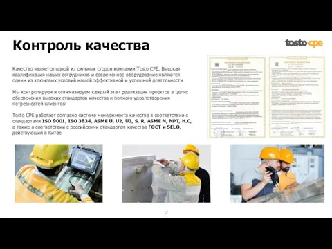 Качество является одной из сильных сторон компании Tosto CPE. Высокая квалификация