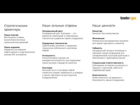 Стратегические ориентиры Наша миссия Воплощение в жизнь высокотехнологичных промышленных решений Наше