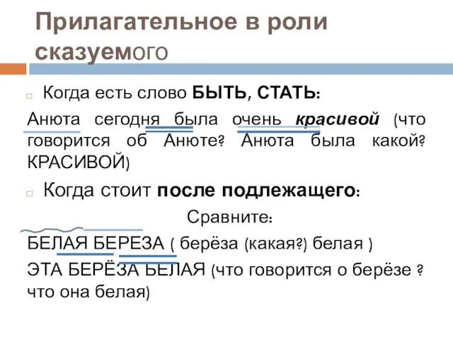 Прилагательное в роли сказуемого Когда есть слово БЫТЬ, СТАТЬ: Анюта сегодня