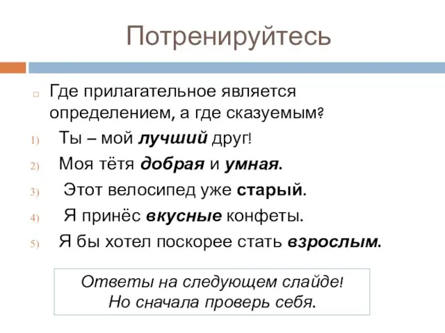 Потренируйтесь Где прилагательное является определением, а где сказуемым? Ты – мой