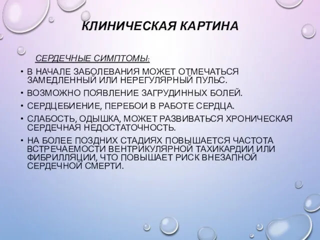 КЛИНИЧЕСКАЯ КАРТИНА СЕРДЕЧНЫЕ СИМПТОМЫ: В НАЧАЛЕ ЗАБОЛЕВАНИЯ МОЖЕТ ОТМЕЧАТЬСЯ ЗАМЕДЛЕННЫЙ ИЛИ