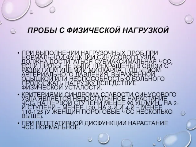 ПРОБЫ С ФИЗИЧЕСКОЙ НАГРУЗКОЙ ПРИ ВЫПОЛНЕНИИ НАГРУЗОЧНЫХ ПРОБ ПРИ НОРМАЛЬНОЙ ФУНКЦИИ