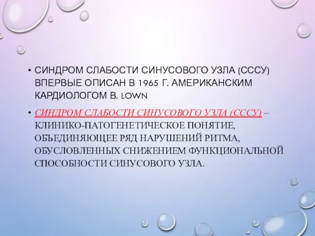 СИНДРОМ СЛАБОСТИ СИНУСОВОГО УЗЛА (СССУ) ВПЕРВЫЕ ОПИСАН В 1965 Г. АМЕРИКАНСКИМ