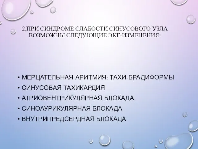 2.ПРИ СИНДРОМЕ СЛАБОСТИ СИНУСОВОГО УЗЛА ВОЗМОЖНЫ СЛЕДУЮЩИЕ ЭКГ-ИЗМЕНЕНИЯ: МЕРЦАТЕЛЬНАЯ АРИТМИЯ: ТАХИ-БРАДИФОРМЫ