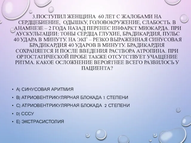 3.ПОСТУПИЛ ЖЕНЩИНА 60 ЛЕТ С ЖАЛОБАМИ НА СЕРДЦЕБИЕНИЕ, ОДЫШКУ, ГОЛОВОКРУЖЕНИЕ, СЛАБОСТЬ.