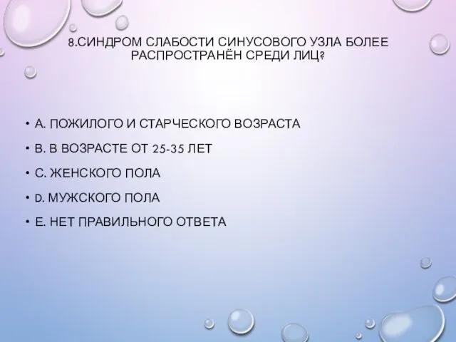 8.СИНДРОМ СЛАБОСТИ СИНУСОВОГО УЗЛА БОЛЕЕ РАСПРОСТРАНЁН СРЕДИ ЛИЦ? А. ПОЖИЛОГО И