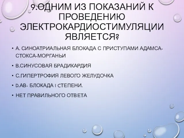 9.ОДНИМ ИЗ ПОКАЗАНИЙ К ПРОВЕДЕНИЮ ЭЛЕКТРОКАРДИОСТИМУЛЯЦИИ ЯВЛЯЕТСЯ? А. СИНОАТРИАЛЬНАЯ БЛОКАДА С