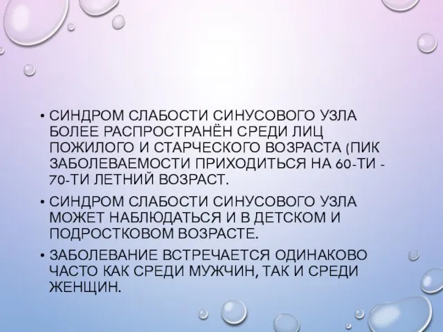 СИНДРОМ СЛАБОСТИ СИНУСОВОГО УЗЛА БОЛЕЕ РАСПРОСТРАНЁН СРЕДИ ЛИЦ ПОЖИЛОГО И СТАРЧЕСКОГО