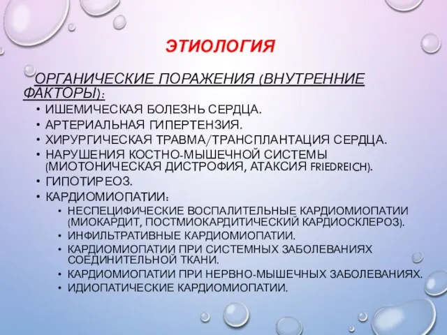 ЭТИОЛОГИЯ ОРГАНИЧЕСКИЕ ПОРАЖЕНИЯ (ВНУТРЕННИЕ ФАКТОРЫ): ИШЕМИЧЕСКАЯ БОЛЕЗНЬ СЕРДЦА. АРТЕРИАЛЬНАЯ ГИПЕРТЕНЗИЯ. ХИРУРГИЧЕСКАЯ