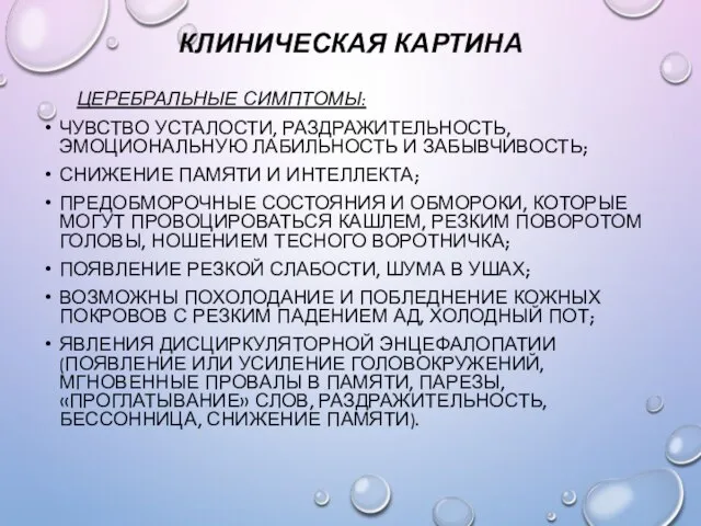 КЛИНИЧЕСКАЯ КАРТИНА ЦЕРЕБРАЛЬНЫЕ СИМПТОМЫ: ЧУВСТВО УСТАЛОСТИ, РАЗДРАЖИТЕЛЬНОСТЬ, ЭМОЦИОНАЛЬНУЮ ЛАБИЛЬНОСТЬ И ЗАБЫВЧИВОСТЬ;