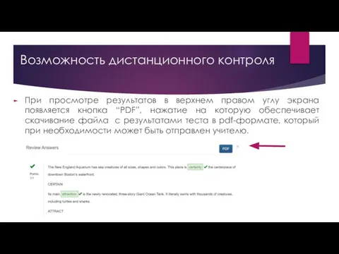 Возможность дистанционного контроля При просмотре результатов в верхнем правом углу экрана