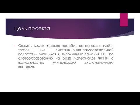 Цель проекта Создать дидактическое пособие на основе онлайн-тестов для дистанционно-самостоятельной подготовки