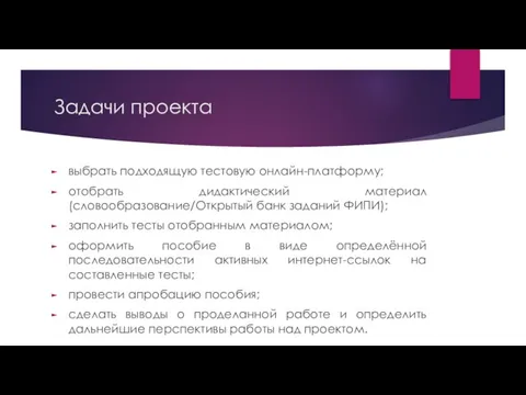 Задачи проекта выбрать подходящую тестовую онлайн-платформу; отобрать дидактический материал (словообразование/Открытый банк