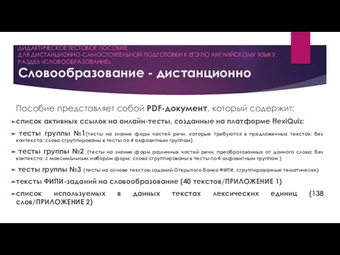 ДИДАКТИЧЕСКОЕ ТЕСТОВОЕ ПОСОБИЕ ДЛЯ ДИСТАНЦИОННО-САМОСТОЯТЕЛЬНОЙ ПОДГОТОВКИ К ЕГЭ ПО АНГЛИЙСКОМУ ЯЗЫКУ,