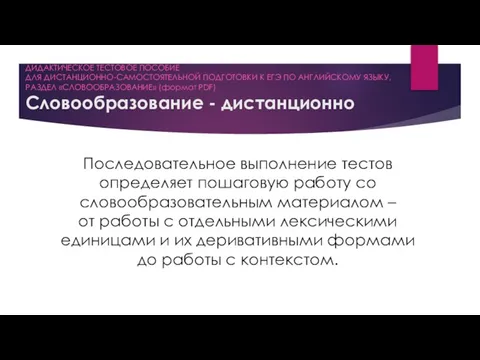 ДИДАКТИЧЕСКОЕ ТЕСТОВОЕ ПОСОБИЕ ДЛЯ ДИСТАНЦИОННО-САМОСТОЯТЕЛЬНОЙ ПОДГОТОВКИ К ЕГЭ ПО АНГЛИЙСКОМУ ЯЗЫКУ,