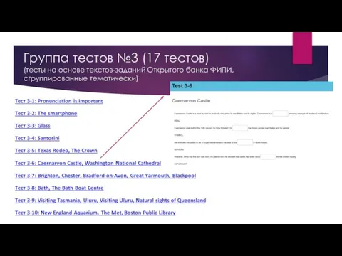 Группа тестов №3 (17 тестов) (тесты на основе текстов-заданий Открытого банка ФИПИ, сгруппированные тематически)