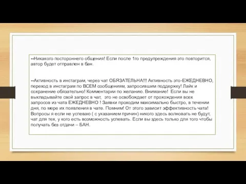 --Никакого постороннего общения! Если после 1го предупреждения это повторится, автор будет