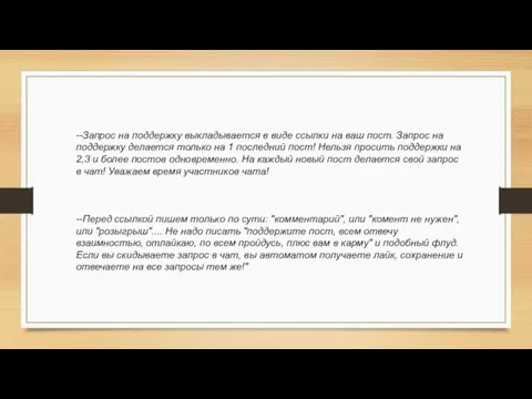 --Запрос на поддержку выкладывается в виде ссылки на ваш пост. Запрос