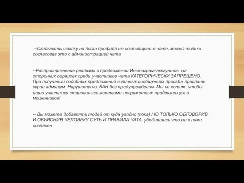 --Скидывать ссылку на пост профиля не состоящего в чате, можно только