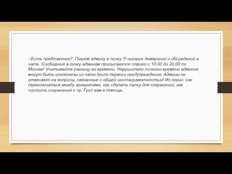 --Есть предложения? Пишем админу в личку !!! никаких демагогий и обсуждений