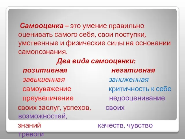 Самооценка – это умение правильно оценивать самого себя, свои поступки, умственные