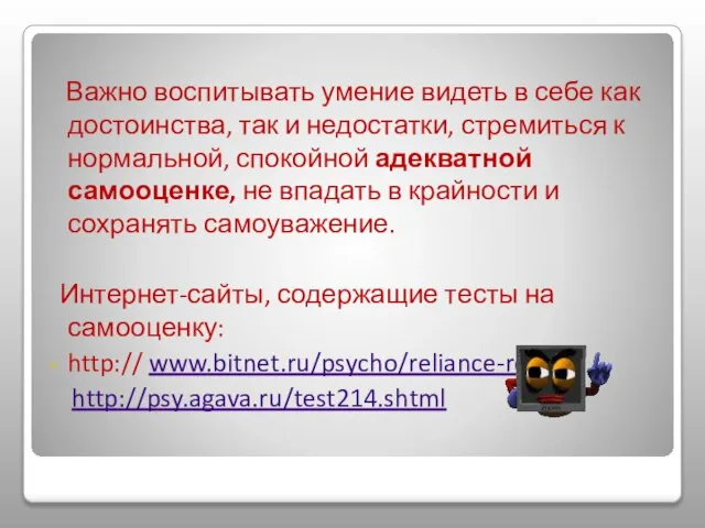 Важно воспитывать умение видеть в себе как достоинства, так и недостатки,