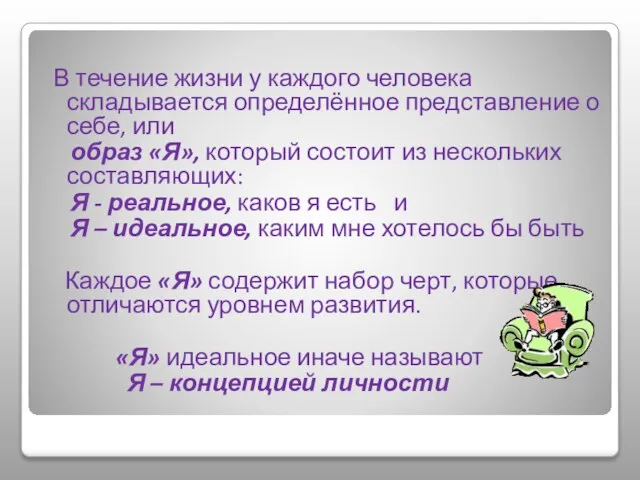 В течение жизни у каждого человека складывается определённое представление о себе,