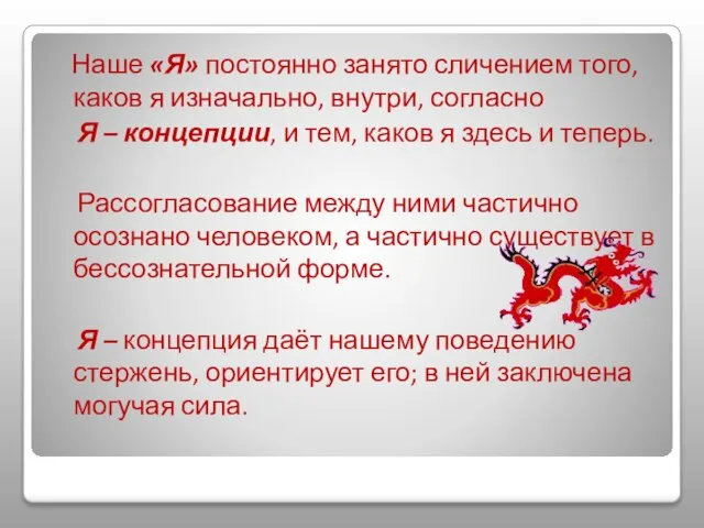 Наше «Я» постоянно занято сличением того, каков я изначально, внутри, согласно