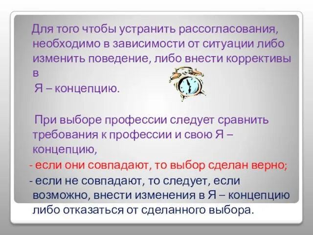 Для того чтобы устранить рассогласования, необходимо в зависимости от ситуации либо