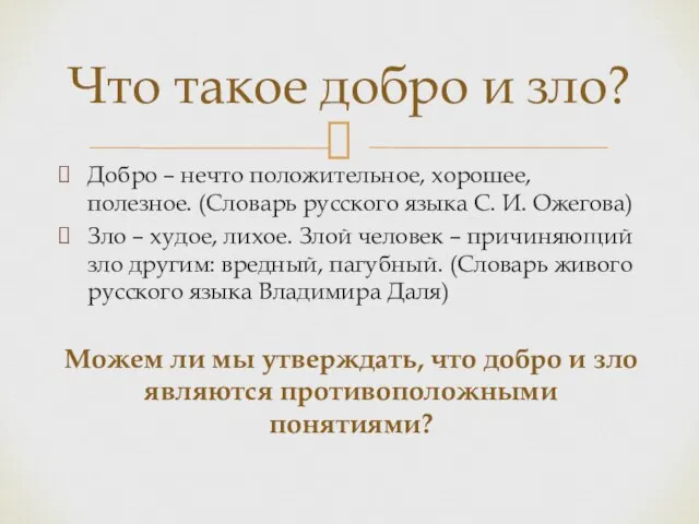 Добро – нечто положительное, хорошее, полезное. (Словарь русского языка С. И.