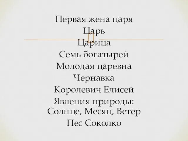 Первая жена царя Царь Царица Семь богатырей Молодая царевна Чернавка Королевич