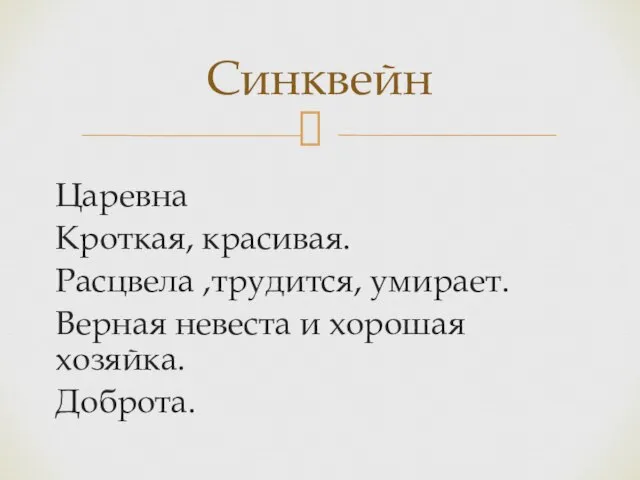 Царевна Кроткая, красивая. Расцвела ,трудится, умирает. Верная невеста и хорошая хозяйка. Доброта. Синквейн