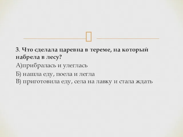 3. Что сделала царевна в тереме, на который набрела в лесу?