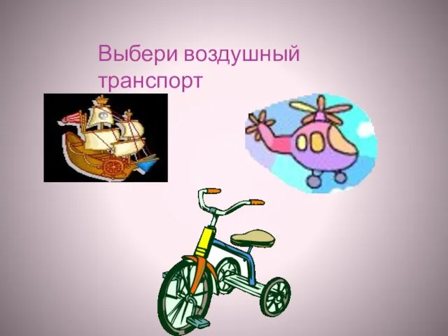 Выбери воздушный транспорт