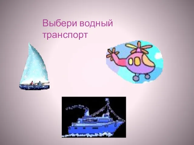 Выбери водный транспорт