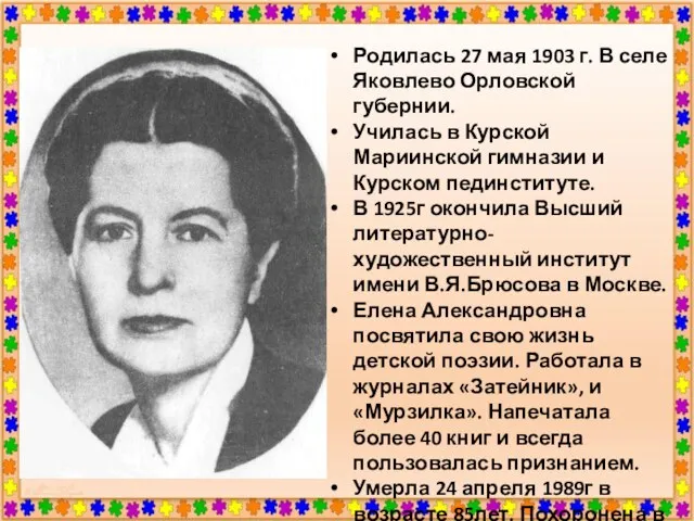 Родилась 27 мая 1903 г. В селе Яковлево Орловской губернии. Училась