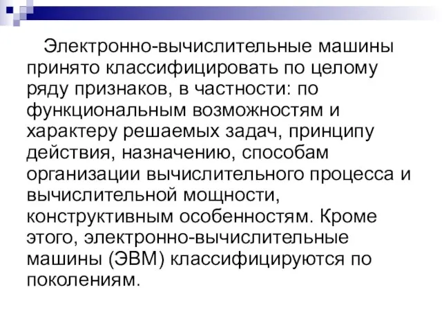 Электронно-вычислительные машины принято классифицировать по целому ряду признаков, в частности: по