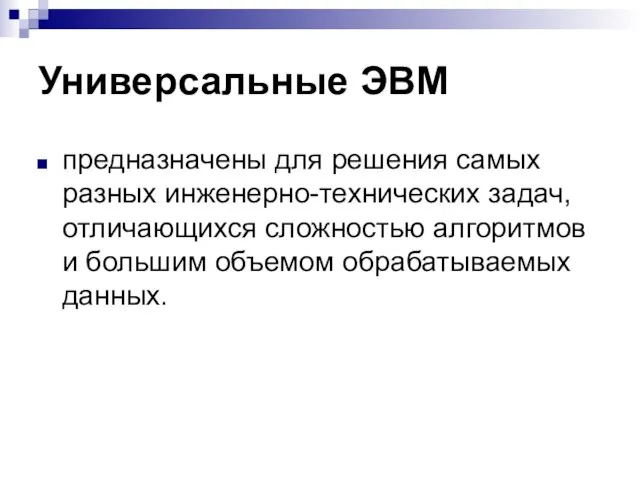 Универсальные ЭВМ предназначены для решения самых разных инженерно-технических задач, отличающихся сложностью