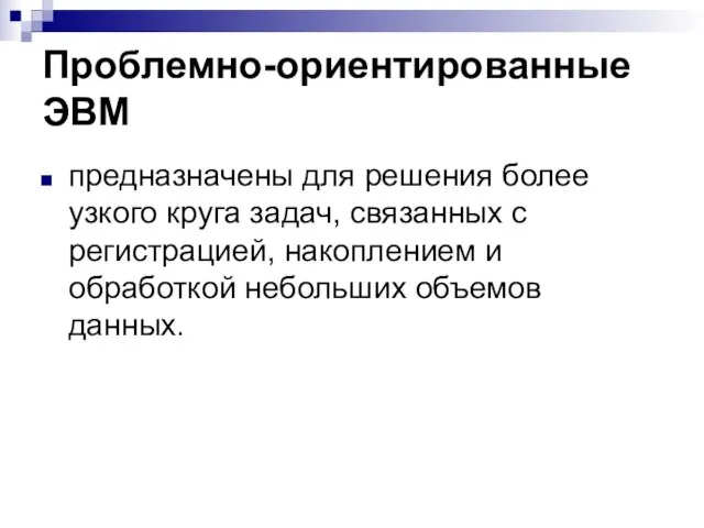 Проблемно-ориентированные ЭВМ предназначены для решения более узкого круга задач, связанных с