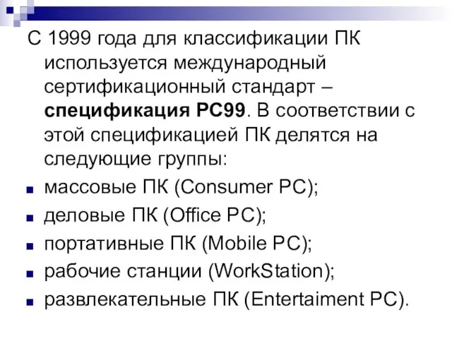 С 1999 года для классификации ПК используется международный сертификационный стандарт –