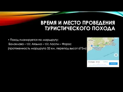 ВРЕМЯ И МЕСТО ПРОВЕДЕНИЯ ТУРИСТИЧЕСКОГО ПОХОДА Поход планируется по маршруту: Балаклава